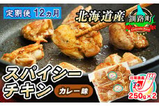 【定期便 12ヶ月連続】一子相伝のスパイス使用 スパイシーチキン カレー味 250g×2パック 計500g | 北海道産 鶏肉 チキン カレー味 フライパン スパイシー カレー 北海道 釧路町 ジョイパックチキン 一人暮らし セット おかず 小分け 冷凍 国産 定期便 肉 絶品 人気 ヒロセ 北海道 釧路町 釧路超 特産品 br04