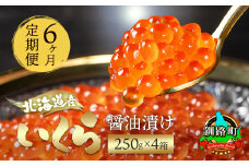 【定期便 6ヶ月連続】北海道産 いくら醤油漬け 250g ×4箱 小分け | 国産 いくら いくら醤油漬 しょう油 しょうゆ イクラ ikura 小分け 天然 鮭 鮭卵 鮭いくら 魚卵 冷凍 定期便 魚介類 海鮮 絶品 人気 笹谷商店 直営 釧之助本店 高級 ギフト 贈答用 贈答品 北海道 釧路町 釧路超 特産品 br04