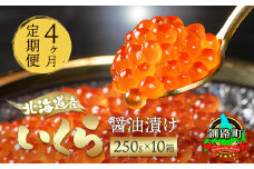 【定期便 4ヶ月連続】北海道産 いくら醤油漬け 250g ×10箱 小分け | 国産 いくら いくら醤油漬 しょう油 しょうゆ イクラ ikura 小分け 天然 鮭 鮭卵 鮭いくら 魚卵 冷凍 定期便 魚介類 海鮮 絶品 人気 笹谷商店 直営 釧之助本店 高級 ギフト 贈答用 贈答品 北海道 釧路町 釧路超 特産品 br04