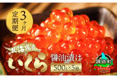 【定期便 3ヶ月連続】北海道産 いくら醤油漬け 500g ×5箱 | 国産 いくら いくら醤油漬 しょう油 しょうゆ イクラ ikura 小分け 天然 鮭 鮭卵 鮭いくら 魚卵 冷凍 定期便 魚介類 海鮮 絶品 人気 笹谷商店 直営 釧之助本店 高級 ギフト 贈答用 贈答品 北海道 釧路町 釧路超 特産品 br04