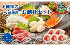6種類のお刺身セット＜5パック 冷凍＞【発送時期が選べる】刺身 さしみ 刺し身 刺身セット 海鮮丼セット 海鮮丼の具 盛り合わせセット 小分け サーモン マグロ イクラ ホタテ 甘エビ 白身 海鮮丼 手巻き寿司 配送月指定 配送時期選べる 配送時期 発送月が選べる 発送月 スピード発送 調理済み 一人暮らし おかず 魚介類 海鮮 絶品 人気 ヒロセ 北海道 釧路町 釧路超 特産品 br02