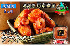 【定期便 5ヶ月連続】みなとのタコキムチ＜北海道釧路町 昆布森産タコ使用＞300g×1コ | 北海道 昆布森産 活タコ使用 北の蛸 たこしゃぶ たこ しゃぶしゃぶ 北海道産 定期便 調理済み 一人暮らし セット おかず 冷凍 魚介類 海鮮 絶品 人気 カネショウ 北海道 釧路町 釧路超 特産品 br04