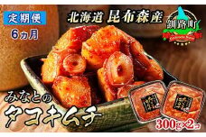 【定期便 6ヶ月連続】みなとのタコキムチ＜北海道釧路町 昆布森産タコ使用＞300g×2コ | 北海道 昆布森産 活タコ使用 北の蛸 たこしゃぶ たこ しゃぶしゃぶ 北海道産 定期便 調理済み 一人暮らし セット おかず 冷凍 魚介類 海鮮 絶品 人気 カネショウ 北海道 釧路町 釧路超 特産品 br04