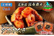 【定期便 5ヶ月連続】みなとのタコキムチ＜北海道釧路町 昆布森産タコ使用＞300g×2コ | 北海道 昆布森産 活タコ使用 北の蛸 たこしゃぶ たこ しゃぶしゃぶ 北海道産 定期便 調理済み 一人暮らし セット おかず 冷凍 魚介類 海鮮 絶品 人気 カネショウ 北海道 釧路町 釧路超 特産品 br04
