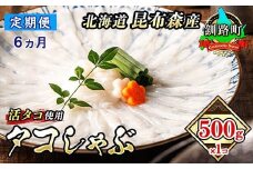 【定期便 6ヶ月連続】タコしゃぶ＜北海道釧路町昆布森産 活タコ使用＞500g×1コ | 北海道 昆布森産 活タコ使用 北の蛸 たこしゃぶ たこ しゃぶしゃぶ 北海道産 タコ 刺身 定期便 セット 産地直送 冷凍 魚介類 海鮮 絶品 人気 カネショウ 北海道 釧路町 釧路超 特産品 br04