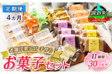 【定期便 4ヶ月連続】11種類のお菓子の詰め合わせセット(計30個入り) | 詰め合わせ セット 人気 クランツ国誉店 スイーツ スィーツ 焼菓子 個包装 小分け お土産 北海道 スイーツ ケーキ 冷蔵 プレゼント デザート 菓子 贈答用 贈答品 ギフト 北海道 釧路町 釧路超 特産品 br04