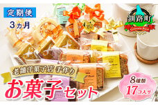 【定期便 3ヶ月連続】8種類のお菓子の詰め合わせセット(計17個入り) | 詰め合わせ セット 人気 クランツ国誉店 スイーツ スィーツ 焼菓子 個包装 小分け お土産 北海道 スイーツ ケーキ 冷蔵 プレゼント デザート 菓子 贈答用 贈答品 ギフト 北海道 釧路町 釧路超 特産品 br04