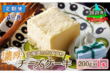 【定期便 4ヶ月連続】濃厚チーズケーキ 200ｇ×1本 冷凍 無添加 北海道|北海道 釧路町の老舗洋菓子店 クランツ国誉店 お菓子 人気 スイーツ ケーキ 冷蔵 プレゼント デザート 菓子 贈答用 贈答品 ギフト クリスマス クリスマスケーキ バレンタイン ホワイトデー 北海道 釧路町 釧路超 特産品 br04