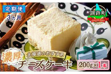 【定期便 3ヶ月連続】濃厚チーズケーキ 200ｇ×1本 冷凍 無添加 北海道|北海道 釧路町の老舗洋菓子店 クランツ国誉店 お菓子 人気 スイーツ ケーキ 冷蔵 プレゼント デザート 菓子 贈答用 贈答品 ギフト クリスマス クリスマスケーキ バレンタイン ホワイトデー 北海道 釧路町 釧路超 特産品 br04