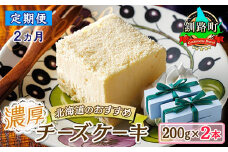 【定期便 2ヶ月連続】濃厚チーズケーキ 200ｇ×2本 冷凍 無添加 北海道 | 北海道 釧路町の老舗洋菓子店 クランツ国誉店 お菓子 人気 スイーツ ケーキ 冷蔵 プレゼント デザート 菓子 贈答用 贈答品 ギフト クリスマス クリスマスケーキ バレンタイン ホワイトデー 北海道 釧路町 釧路超 特産品 br04