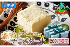 【定期便 4ヶ月連続】濃厚チーズケーキ 200ｇ×2本 冷凍 無添加 北海道 | 北海道 釧路町の老舗洋菓子店 クランツ国誉店 お菓子 人気 スイーツ ケーキ 冷蔵 プレゼント デザート 菓子 贈答用 贈答品 ギフト クリスマス クリスマスケーキ バレンタイン ホワイトデー 北海道 釧路町 釧路超 特産品 br04