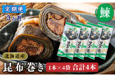 【定期便 3ヶ月連続】昆布で 鰊 を丁寧に巻いた 昆布巻き 1本×4袋 合計4本 | 昆布巻 国産 北海道産 ニシン コンブ だし 海藻 だし昆布 こんぶ水 出汁 乾物 こんぶ ギフト 調理済み 一人暮らし セット おかず 北連物産 きたれん 常温 定期便 海鮮 魚介類 絶品 調理済み 北海道 釧路町 釧路超 特産品 br04