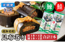 【定期便 3ヶ月連続】昆布で 鮭 鰊 を丁寧に巻いた 昆布巻き 鮭1本×1袋 鰊1本×1袋 合計2本 | 昆布巻 国産 北海道産 サケ ニシン コンブ だし 海藻 だし昆布 こんぶ水 出汁 乾物 こんぶ ギフト 調理済み 一人暮らし セット おかず 北連物産 きたれん 常温 定期便 海鮮 魚介類 絶品 調理済み 北海道 釧路町 釧路超 特産品 br04