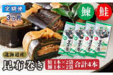 【定期便 3ヶ月連続】昆布で 鮭 鰊 を丁寧に巻いた 昆布巻き 鮭1本×2袋 鰊1本×2袋 合計4本 | 昆布巻 国産 北海道産 サケ ニシン コンブ だし 海藻 だし昆布 こんぶ水 出汁 乾物 こんぶ ギフト 調理済み 一人暮らし セット おかず 北連物産 きたれん 常温 定期便 海鮮 魚介類 絶品 調理済み 北海道 釧路町 釧路超 特産品 br04
