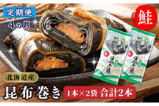 【定期便 4ヶ月連続】昆布で 鮭 を丁寧に巻いた 昆布巻き 1本×2袋 合計2本 | 昆布巻 国産 北海道産 サケ コンブ だし 海藻 だし昆布 こんぶ水 出汁 乾物 こんぶ ギフト 調理済み 一人暮らし セット おかず 北連物産 きたれん 常温 定期便 海鮮 魚介類 絶品 調理済み 北海道 釧路町 釧路超 特産品 br04