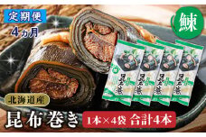 【定期便 4ヶ月連続】昆布で 鰊 を丁寧に巻いた 昆布巻き 1本×4袋 合計4本 | 昆布巻 国産 北海道産 ニシン コンブ だし 海藻 だし昆布 こんぶ水 出汁 乾物 こんぶ ギフト 調理済み 一人暮らし セット おかず 北連物産 きたれん 常温 定期便 海鮮 魚介類 絶品 調理済み 北海道 釧路町 釧路超 特産品 br04