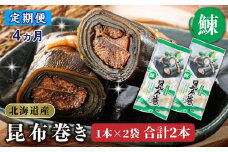 【定期便 4ヶ月連続】昆布で 鰊 を丁寧に巻いた 昆布巻き 1本×2袋 合計2本 | 昆布巻 国産 北海道産 ニシン コンブ だし 海藻 だし昆布 こんぶ水 出汁 乾物 こんぶ ギフト 調理済み 一人暮らし セット おかず 北連物産 きたれん 常温 定期便 海鮮 魚介類 絶品 調理済み 北海道 釧路町 釧路超 特産品 br04