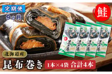 【定期便 9ヶ月連続】昆布で 鮭 を丁寧に巻いた昆布巻き 1本×4袋 合計4本 | 昆布巻 国産 北海道産 サケ コンブ だし 海藻 だし昆布 こんぶ水 出汁 乾物 こんぶ ギフト 調理済み 一人暮らし セット おかず 北連物産 きたれん 常温 定期便 海鮮 魚介類 絶品 調理済み 北海道 釧路町 釧路超 特産品 br04