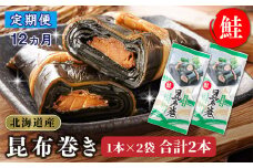 【定期便 12ヶ月連続】昆布で 鮭 を丁寧に巻いた 昆布巻き 1本×2袋 合計2本 | 昆布巻 国産 北海道産 サケ コンブ だし 海藻 だし昆布 こんぶ水 出汁 乾物 こんぶ ギフト 調理済み 一人暮らし セット おかず 北連物産 きたれん 常温 定期便 海鮮 魚介類 絶品 調理済み 北海道 釧路町 釧路超 特産品 br04