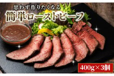 思わず作りたくなる ローストビーフ 北海道産 牛肉 400g×3個 計1.2kg 【発送時期が選べる】 ローストビーフ用 赤身 ブロック 国産 調理 ギフト 肉好き レストラン 贅沢 極上 配送月指定 配送時期選べる 配送時期 発送月が選べる 発送月 エスフーズ北海道 釧路町 釧路超 特産品 br03