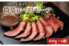 思わず作りたくなる ローストビーフ 北海道産 牛肉 400g×6個 計2.4kg 【発送時期が選べる】 ローストビーフ用 赤身 ブロック 国産 調理 ギフト 肉好き レストラン 贅沢 極上  配送月指定 配送時期選べる 配送時期 発送月が選べる 発送月 エスフーズ北海道 釧路町 釧路超 特産品 br03