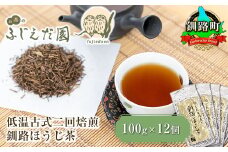 【お茶のふじえだ園】低温古式二回焙煎 釧路ほうじ茶（100g×12個）【発送時期が選べる】お茶 配送月指定 配送時期選べる 配送時期 発送月が選べる 発送月 北海道 釧路町 釧路超 特産品 br07
