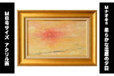 絵画「柔らかな湿原の夕日」 | 北海道 釧路町の 大自然 Mナオキオリジナル 作品 北海道 釧路町 釧路超 特産品 br09
