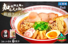 【定期便 3ヶ月連続】醤油 ラーメン 8食分 ＜1食入×8袋 スープ用 調味料付＞ | 北海道で人気 ラーメン 細麺 釧路ラーメン 冷蔵  森谷食品 一人暮らし セット おかず ご当地グルメ 北海道 釧路町 釧路超 特産品 br04