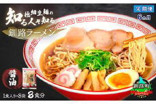 【定期便 6ヶ月連続】醤油 ラーメン 8食分 ＜1食入×8袋 スープ用 調味料付＞ | 北海道で人気 ラーメン 細麺 釧路ラーメン 冷蔵  森谷食品 一人暮らし セット おかず ご当地グルメ 北海道 釧路町 釧路超 特産品 br04