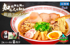 【定期便 6ヶ月連続】醤油 ラーメン 8食分 ＜2食入×4袋 スープ用 調味料付＞ | 北海道で人気 ラーメン 極細麺 釧路ラーメン 冷蔵  森谷食品 一人暮らし セット おかず ご当地グルメ 北海道 釧路町 釧路超 特産品 br04