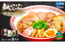 【定期便 12ヶ月連続】醤油 ラーメン 8食分 ＜2食入×4袋 スープ用 調味料付＞ | 北海道で人気 ラーメン 極細麺 釧路ラーメン 冷蔵  森谷食品 一人暮らし セット おかず ご当地グルメ 北海道 釧路町 釧路超 特産品 br04