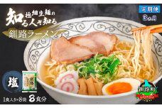 【定期便 3ヶ月連続】塩 ラーメン 8食分 ＜1食入×8袋 スープ用 調味料付＞ | 北海道で人気 ラーメン 細麺 釧路ラーメン 冷蔵  森谷食品 一人暮らし セット おかず ご当地グルメ 北海道 釧路町 釧路超 特産品 br04