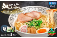 【定期便 9ヶ月連続】塩 ラーメン 8食分 ＜2食入×4袋 スープ用 調味料付＞ | 北海道で人気 ラーメン 極細麺 釧路ラーメン 冷蔵  森谷食品 一人暮らし セット おかず ご当地グルメ 北海道 釧路町 釧路超 特産品 br04