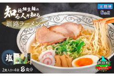 【定期便 6ヶ月連続】塩 ラーメン 8食分 ＜2食入×4袋 スープ用 調味料付＞ | 北海道で人気 ラーメン 極細麺 釧路ラーメン 冷蔵  森谷食品 一人暮らし セット おかず ご当地グルメ 北海道 釧路町 釧路超 特産品 br04