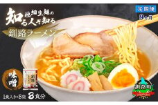 【定期便 9ヶ月連続】味噌 ラーメン 8食分 ＜1食入×8袋 スープ用 調味料付＞ | 北海道で人気 ラーメン 細麺 生麺 釧路ラーメン 冷蔵  森谷食品 一人暮らし セット おかず ご当地グルメ 北海道 釧路町 釧路超 特産品 br04
