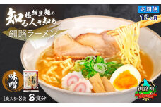 【定期便 12ヶ月連続】味噌 ラーメン 8食分 ＜1食入×8袋 スープ用 調味料付＞ | 北海道で人気 ラーメン 細麺 生麺 釧路ラーメン 冷蔵  森谷食品 一人暮らし セット おかず ご当地グルメ 北海道 釧路町 釧路超 特産品 br04