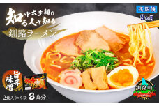【定期便 9ヶ月連続】旨辛みそ ラーメン 8食分 ＜2食入×4袋 スープ用 調味料付＞ | 北海道で人気 ラーメン 細麺 釧路ラーメン 味噌 みそ ラーメン 冷蔵  森谷食品 一人暮らし セット おかず ご当地グルメ 北海道 釧路町 釧路超 特産品 br04