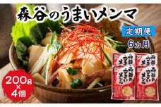 【定期便 6ヶ月連続】森谷のめんま 200g×4個 |ラーメン つけめん つまみ にもぴったり ラーメンの具  森谷食品 一人暮らし セット おかず ご当地グルメ 北海道 釧路町 釧路超 特産品 br04