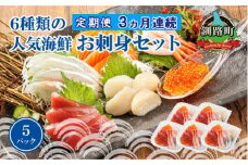 【定期便 3ケ月連続】6種類のお刺身セット＜5パック 冷凍＞ | 刺身 さしみ 刺し身 刺身セット 海鮮丼セット 海鮮丼の具 盛り合わせセット 小分け サーモン マグロ イクラ ホタテ 甘エビ 白身 海鮮丼 手巻き寿司 産地直送 定期便  調理済み 一人暮らし セット おかず 魚介類 海鮮 絶品 人気 ヒロセ 北海道 釧路町 釧路超 特産品 br04