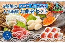 【定期便 6ケ月連続】6種類のお刺身セット＜5パック 冷凍＞ | 刺身 さしみ 刺し身 刺身セット 海鮮丼セット 海鮮丼の具 盛り合わせセット 小分け サーモン マグロ イクラ ホタテ 甘エビ 白身 海鮮丼 手巻き寿司 産地直送 定期便  調理済み 一人暮らし セット おかず 魚介類 海鮮 絶品 人気 ヒロセ 北海道 釧路町 釧路超 特産品 br04