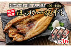 北海道産ほっけ一夜干し（400～449g）×3枚 【発送時期が選べる】 釧路町の匠が贈る 北の至宝 ホッケ 干物 焼魚 焼き魚 白身魚 セット ひもの 魚干物 一人暮らし セット おかず 冷凍 配送月指定 配送時期選べる 配送時期 発送月が選べる 発送月 スピード発送 魚介類 海鮮 絶品 人気 ヒロセ 北海道 釧路町 釧路超 特産品 br02