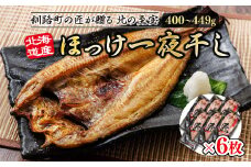 北海道産ほっけ一夜干し（400～449g）×6枚 【発送時期が選べる】 釧路町の匠が贈る 北の至宝 ホッケ 干物 焼魚 焼き魚 白身魚 セット ひもの 魚干物 一人暮らし セット おかず 冷凍 配送月指定 配送時期選べる 配送時期 発送月が選べる 発送月 スピード発送 魚介類 海鮮 絶品 人気 ヒロセ 北海道 釧路町 釧路超 特産品 br02
