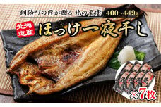 北海道産ほっけ一夜干し（400～449g）×7枚 【発送時期が選べる】 釧路町の匠が贈る 北の至宝 ホッケ 干物 焼魚 焼き魚 白身魚 セット ひもの 魚干物 一人暮らし セット おかず 冷凍 配送月指定 配送時期選べる 配送時期 発送月が選べる 発送月 スピード発送 魚介類 海鮮 絶品 人気 ヒロセ 北海道 釧路町 釧路超 特産品 br02