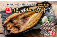 北海道産ほっけ一夜干し（400～449g）×8枚 【発送時期が選べる】 釧路町の匠が贈る 北の至宝 ホッケ 干物 焼魚 焼き魚 白身魚 セット ひもの 魚干物 一人暮らし セット おかず 冷凍 配送月指定 配送時期選べる 配送時期 発送月が選べる 発送月 スピード発送 魚介類 海鮮 絶品 人気 ヒロセ 北海道 釧路町 釧路超 特産品 br02