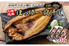 北海道産ほっけ一夜干し（450～499g）×3枚 【発送時期が選べる】 釧路町の匠が贈る 北の至宝 ホッケ 干物 焼魚 焼き魚 白身魚 セット ひもの 魚干物 一人暮らし セット おかず 冷凍 配送月指定 配送時期選べる 配送時期 発送月が選べる 発送月 スピード発送 魚介類 海鮮 絶品 人気 ヒロセ 北海道 釧路町 釧路超 特産品 br02
