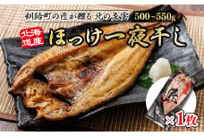 北海道産ほっけ一夜干し（500～550g）×1枚 【発送時期が選べる】 釧路町の匠が贈る 北の至宝 ホッケ 干物 焼魚 焼き魚 白身魚 セット ひもの 魚干物 一人暮らし セット おかず 冷凍 配送月指定 配送時期選べる 配送時期 発送月が選べる 発送月 スピード発送 魚介類 海鮮 絶品 人気 ヒロセ 北海道 釧路町 釧路超 特産品 br02