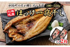 北海道産ほっけ一夜干し（500～550g）×2枚 【発送時期が選べる】 釧路町の匠が贈る 北の至宝 ホッケ 干物 焼魚 焼き魚 白身魚 セット ひもの 魚干物 一人暮らし セット おかず 冷凍 配送月指定 配送時期選べる 配送時期 発送月が選べる 発送月 スピード発送 魚介類 海鮮 絶品 人気 ヒロセ 北海道 釧路町 釧路超 特産品 br02