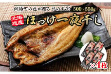 北海道産ほっけ一夜干し（500～550g）×4枚 【発送時期が選べる】 釧路町の匠が贈る 北の至宝 ホッケ 干物 焼魚 焼き魚 白身魚 セット ひもの 魚干物 一人暮らし セット おかず 冷凍 配送月指定 配送時期選べる 配送時期 発送月が選べる 発送月 スピード発送 魚介類 海鮮 絶品 人気 ヒロセ 北海道 釧路町 釧路超 特産品 br02