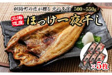 北海道産ほっけ一夜干し（500～550g）×5枚 【発送時期が選べる】 釧路町の匠が贈る 北の至宝 ホッケ 干物 焼魚 焼き魚 白身魚 セット ひもの 魚干物 一人暮らし セット おかず 冷凍 配送月指定 配送時期選べる 配送時期 発送月が選べる 発送月 スピード発送 魚介類 海鮮 絶品 人気 ヒロセ 北海道 釧路町 釧路超 特産品 br02
