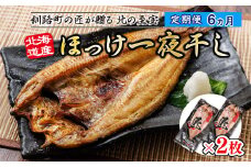 【定期便 6ヶ月】北海道産ほっけ一夜干し（400g以上）×2枚 | 釧路町の匠が贈る 北の至宝 ホッケ 干物 焼魚 焼き魚 白身魚 定期便 セット ひもの 魚干物 一人暮らし セット おかず 冷凍 魚介類 海鮮 絶品 人気 ヒロセ 北海道 釧路町 釧路超 特産品 br04